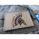 Patch IR Molon Labe Helmet in Cordura Desert